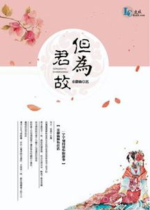 但为君故最新章节,但为君故小说下载 宋徽雨 古代言情