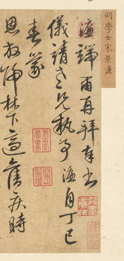古代经典 宋濂 与仪靖书札 ,行笔劲健,气韵恬适