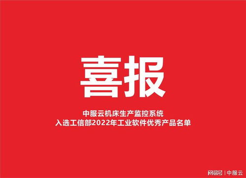 69个 中服云入选工信部2022年工业软件优秀产品名单