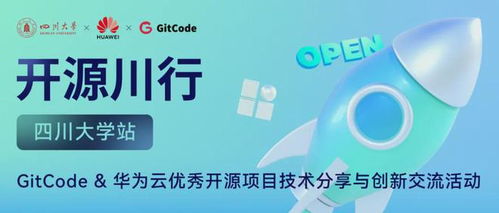 开源川行 gitcode 华为云优秀开源项目技术分享交流会火热来袭