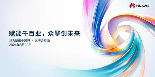 华为擎云中国行活动即将开启 助力商用客户发展新质生产力