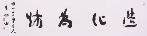 纵情笔墨 写出自己 老凹先生及其书法印象