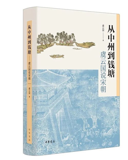 暮色苍茫看南宋 虞云国 南宋行暮 等著作读后