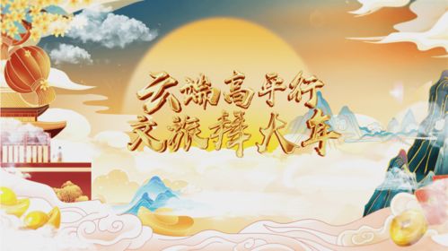 云 端高平行 文旅拜大年 第四份大礼包带你游览 梦回长平不夜城