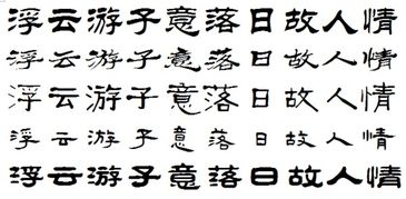 浮云游子意,落日故人情用隶书怎么写