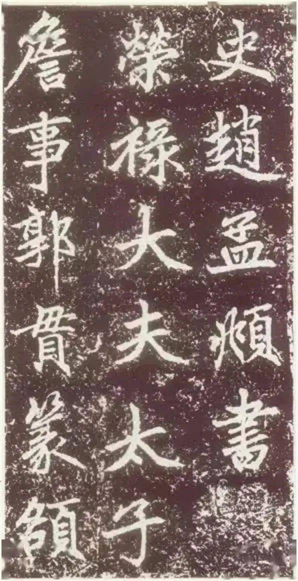 元故敬君墓碣铭并序——赵孟頫的书法艺术与文风探析
