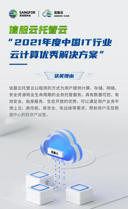 信服云托管云 以创新方案赋能企业数字化转型，荣膺2021年度中国IT行业云计算优秀解决方案