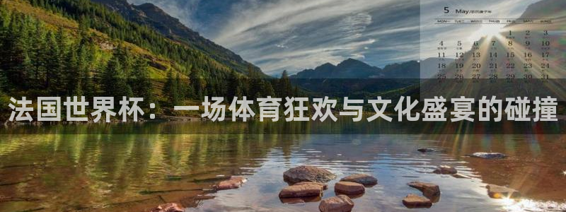 世界杯女足直播：法国世界杯：一场体育狂欢与文化盛宴的碰撞